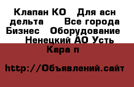 Клапан-КО2. Для асн дельта-5. - Все города Бизнес » Оборудование   . Ненецкий АО,Усть-Кара п.